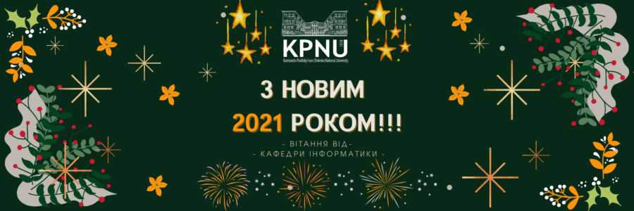 Вітання до Нового 2021 року!!!!