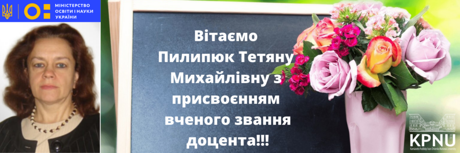 Пилипюк Тетяні Михайлівні присвоєно вчене звання ДОЦЕНТА!