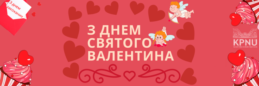 Привітання з Днем святого Валентина 2021