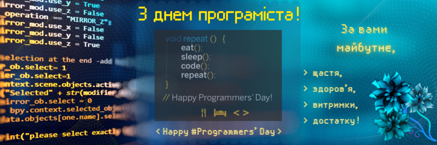 Вітаємо з Днем програміста!