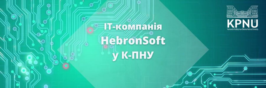 IT-компанія HebronSoft у К-ПНУ імені Івана Огієнка