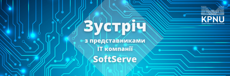 Зустріч з представниками ІТ компанії SoftServe