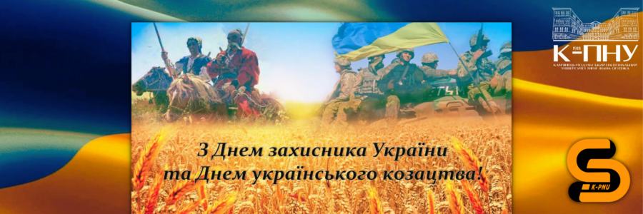 Вітаємо з Днем захисників України!