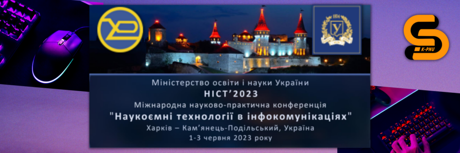Науково-практична конференція “Наукоємні технології в інфокомунікаціях” НІСТ’2023