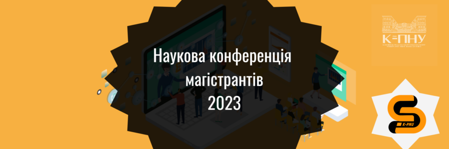 Наукова конференція магістрантів 2023