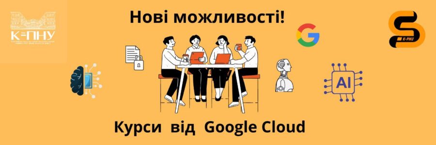 Нові можливості: сертифікаційні курси від Google Cloud