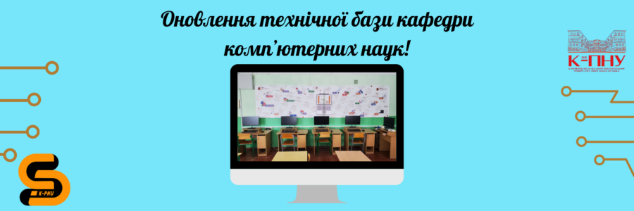 Оновлення матеріально-технічної бази на кафедрі комп’ютерних наук