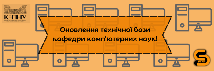 Оновлення технічної бази кафедри комп’ютерних наук!