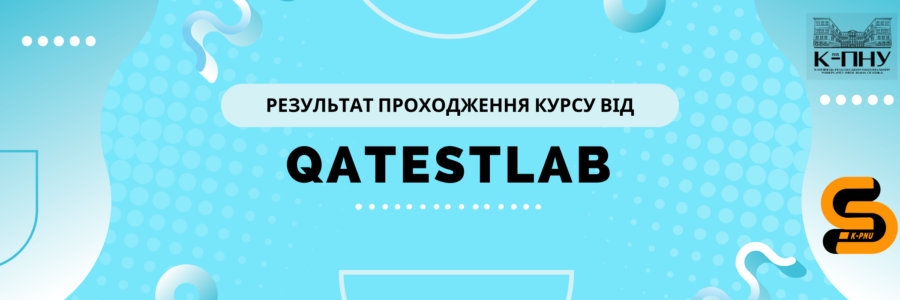 Вітаємо здобувачів вищої освіти кафедри з успішним завершенням курсу від QATestLab