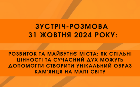 Зустріч-розмова 31 жовтня: «Розвиток та майбутнє міста: як спільні цінності та сучасний дух можуть допомогти створити унікальний образ Кам’янця на мапі Світу»