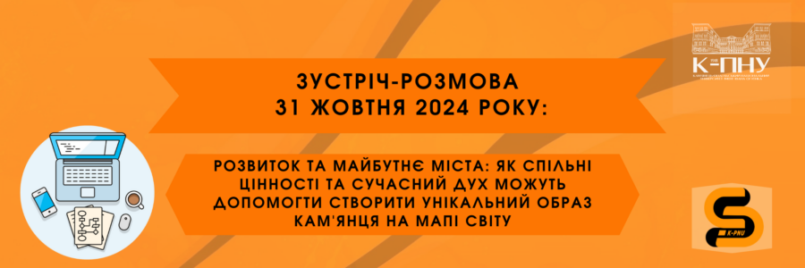 Зустріч-розмова 31 жовтня: «Розвиток та майбутнє міста: як спільні цінності та сучасний дух можуть допомогти створити унікальний образ Кам’янця на мапі Світу»