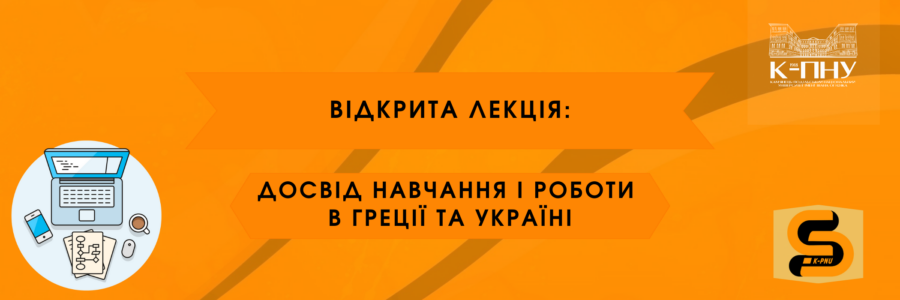 Друга лекція: «Досвід навчання і роботи в Греції та Україні»