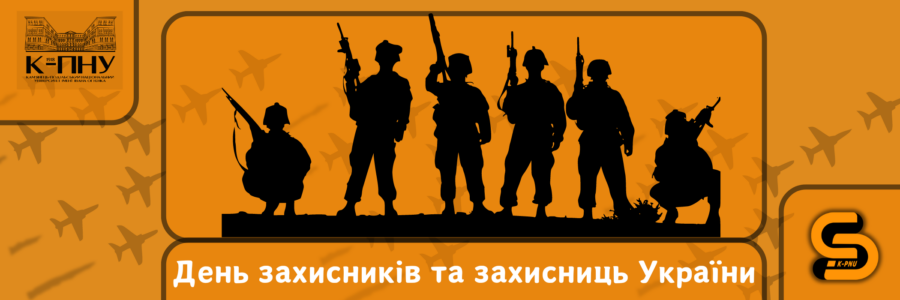 1 жовтня – День захисників та захисниць України