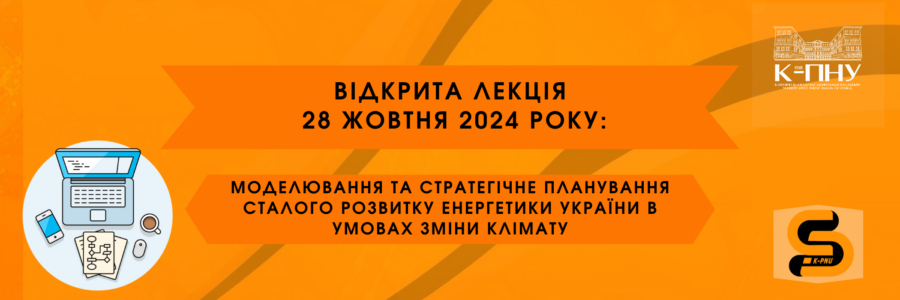 Відкрита лекція 28 жовтня: «Моделювання та стратегічне планування сталого розвитку енергетики України в умовах зміни клімату»