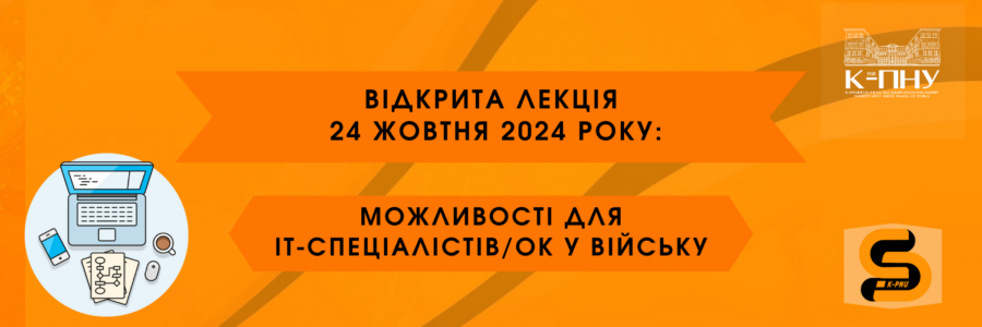 Відкрита лекція 24 жовтня: «Можливості для ІТ-спеціалістів/ок у війську»