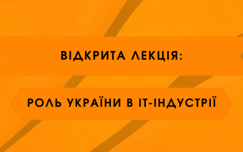 Перша лекція: «Роль України в ІТ-індустрії»