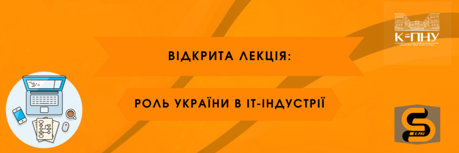 Перша лекція: «Роль України в ІТ-індустрії»