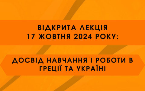 Відкрита лекція 17 жовтня: «Досвід навчання і роботи в Греції та Україні»