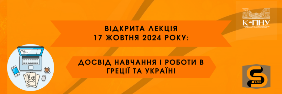 Відкрита лекція 17 жовтня: «Досвід навчання і роботи в Греції та Україні»