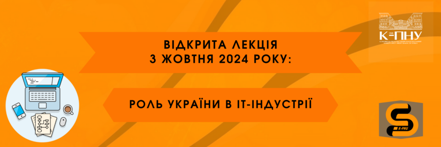 Відкрита лекція 3 жовтня: “Роль України в ІТ-індустрії”