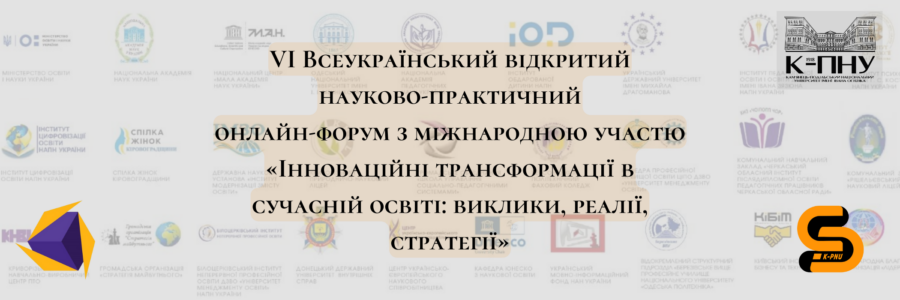 Онлайн-форум «Інноваційні трансформації в сучасній освіті: виклики, реалії, стратегії»