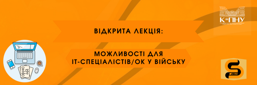 Третя лекція: «Можливості для ІТ-спеціалістів/ок у війську»