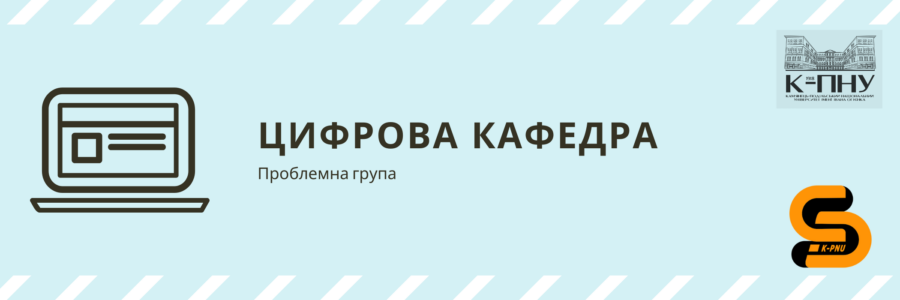 Засідання проблемної групи «Цифрова кафедра»