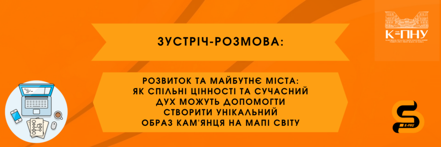 Зустріч-розмова в рамках проєкту розробки Бренду Кам’янця-Подільського