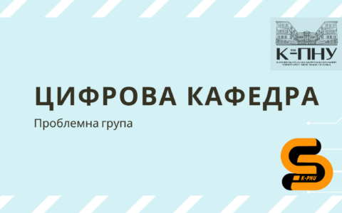 Засідання проблемної групи “Цифрова кафедра”