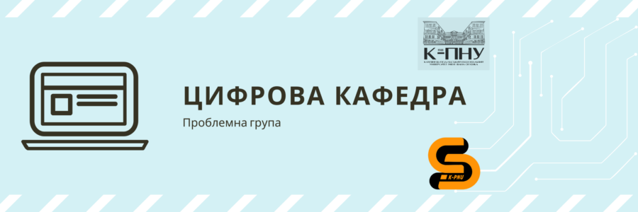 Засідання проблемної групи “Цифрова кафедра”