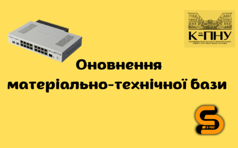 Оновлення матеріально-технічної бази