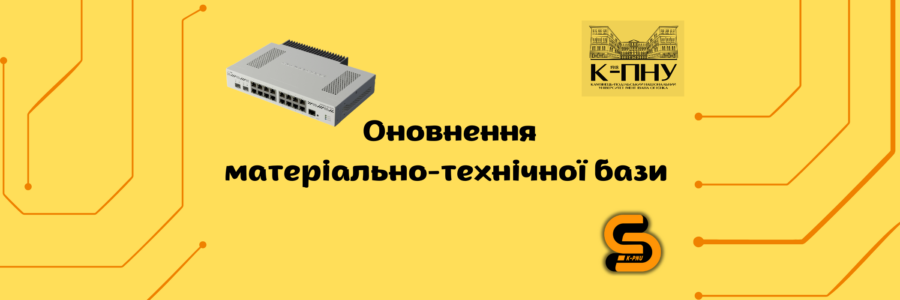 Оновлення матеріально-технічної бази