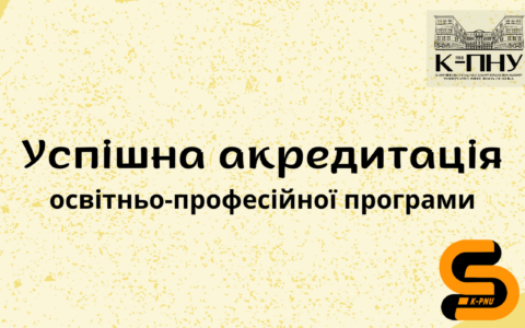 Успішна акредитація освітньо-професійної програми