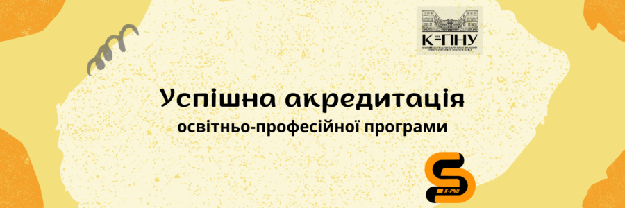 Успішна акредитація освітньо-професійної програми