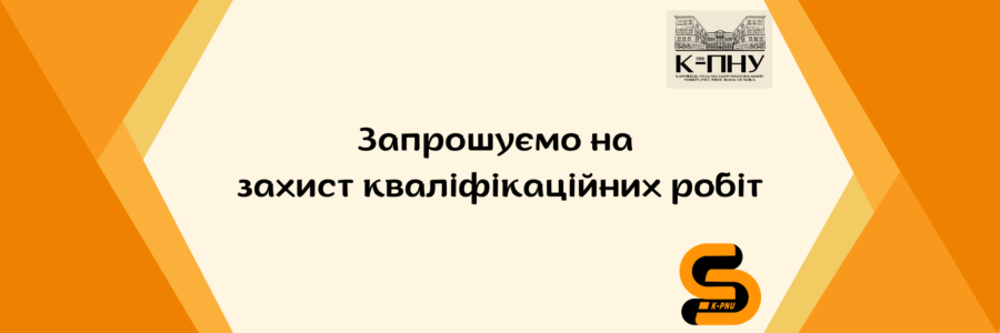 Запрошуємо на захист кваліфікаційних робіт 2024