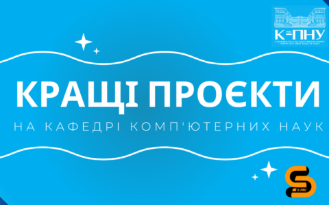 Студентський потенціал: Кращі кваліфікаційні роботи на кафедрі комп’ютерних наук