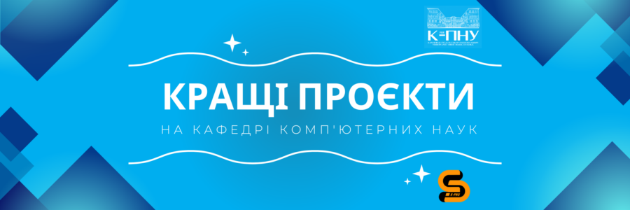 Студентський потенціал: Кращі кваліфікаційні роботи на кафедрі комп’ютерних наук