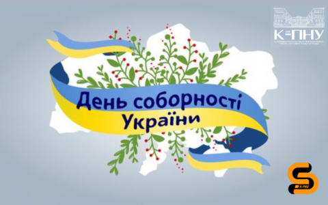 Вітаємо з Днем Соборності України!