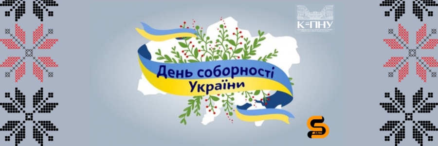 Вітаємо з Днем Соборності України!