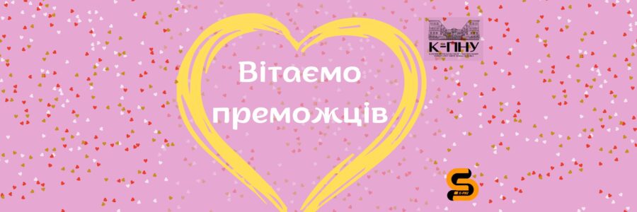 Вітаємо переможців квесту!