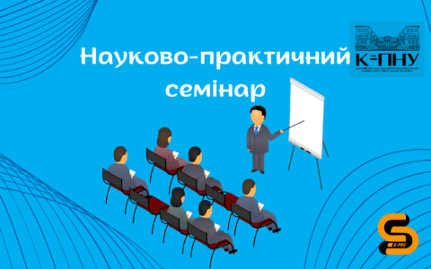 Науково-практичний семінар “Освітні програми за спеціальністю F3 Комп’ютерні науки”