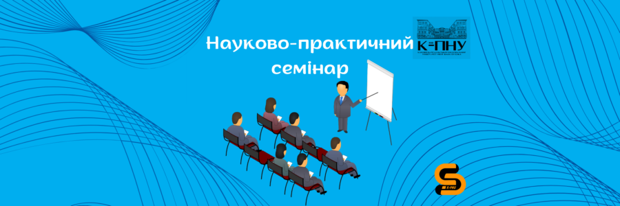 Науково-практичний семінар “Освітні програми за спеціальністю F3 Комп’ютерні науки”