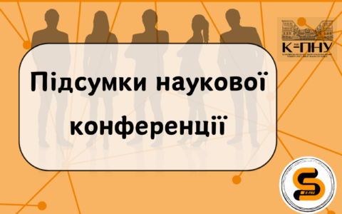 Підсумки наукової конференції 2025