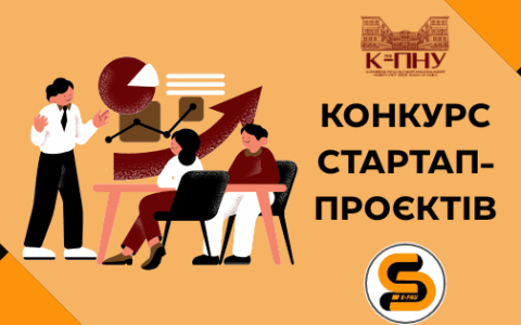 Конкурс стартап-проєктів