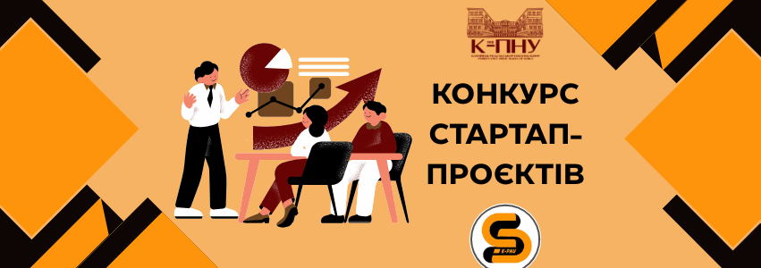 Конкурс стартап-проєктів