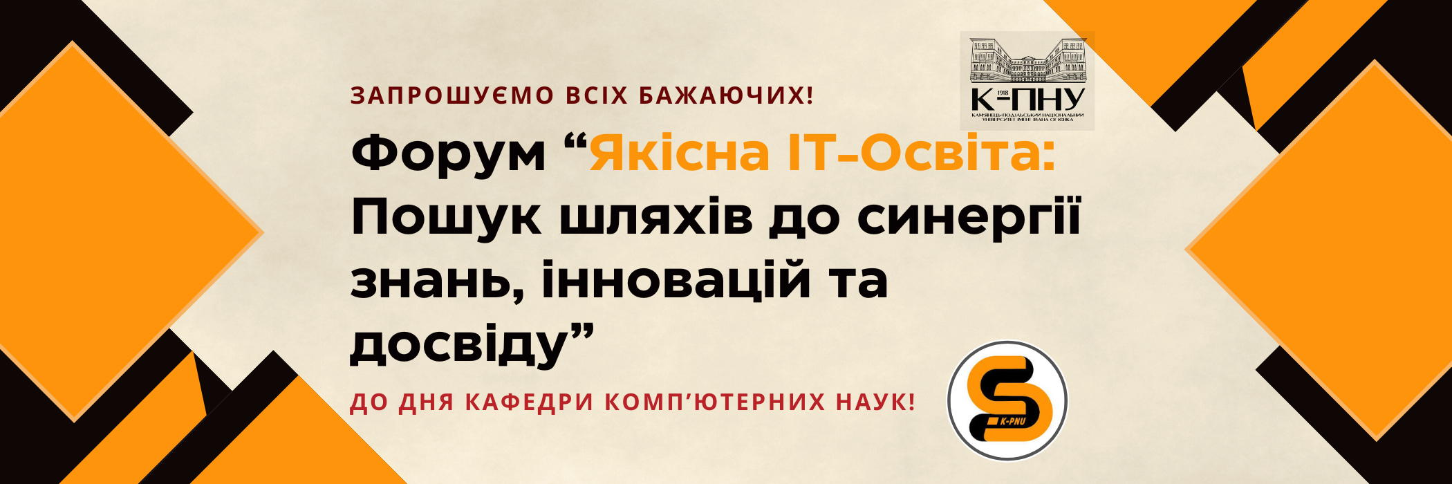 Форум “Якісна IT-Освіта: Пошук шляхів до синергії знань, інновацій та досвіду”