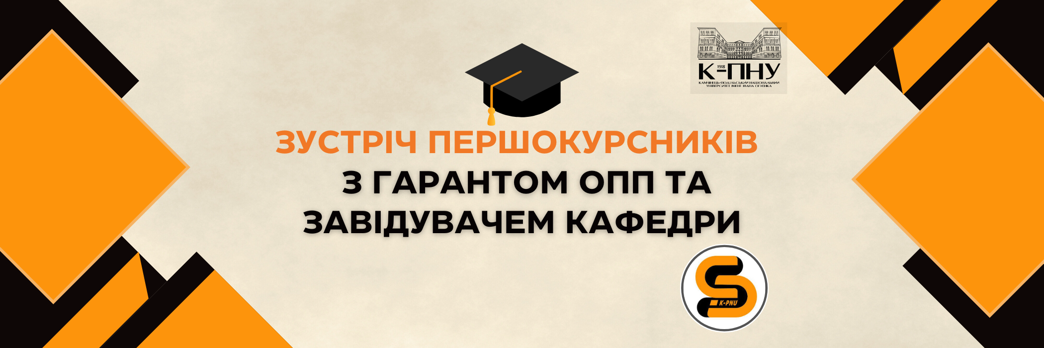 Зустріч першокурсників з гарантом ОПП та завідувачем кафедри!