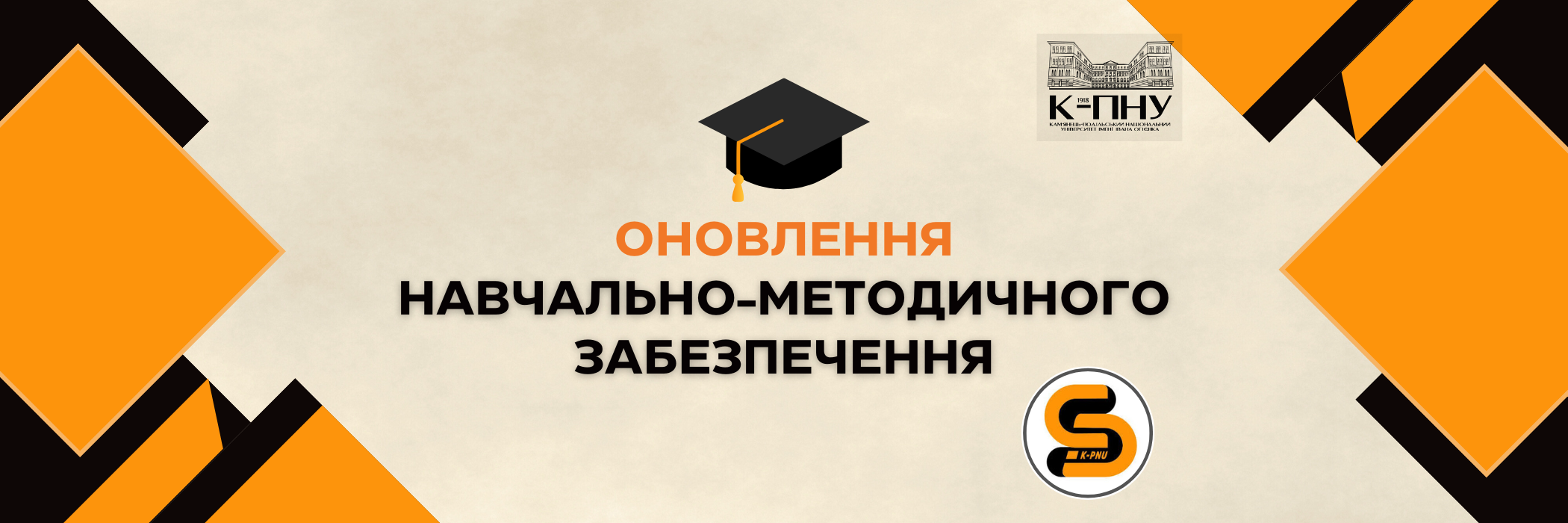 Оновлення навчально-методичного забезпечення