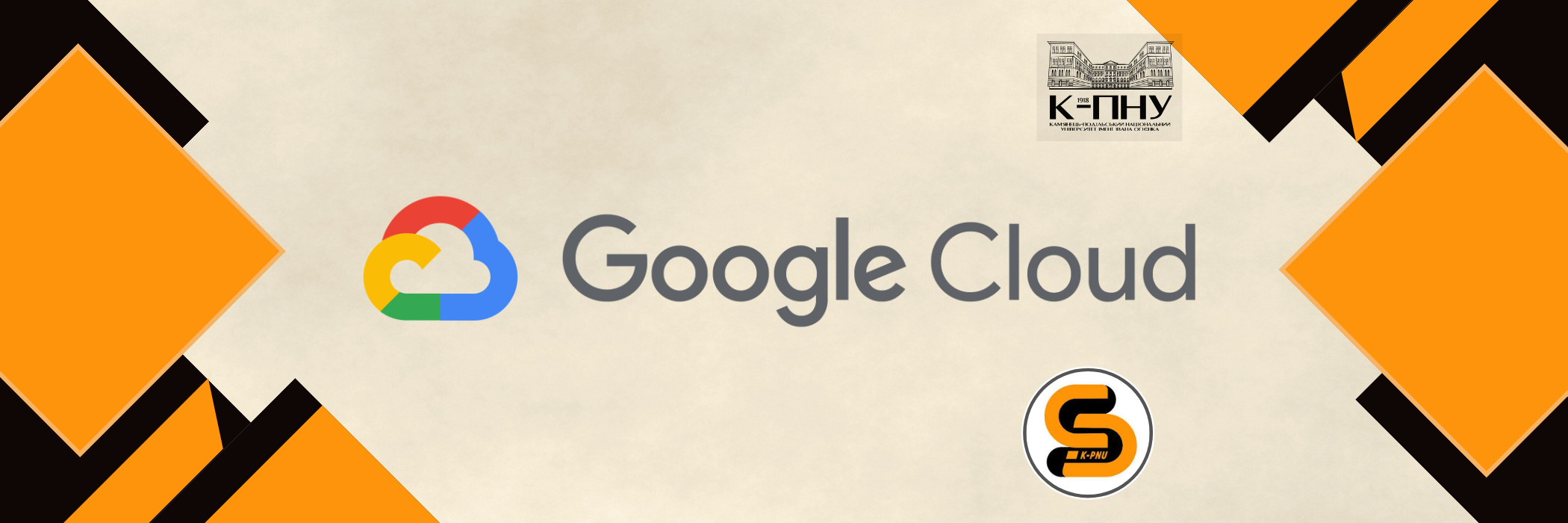 Продовження програми «Google Cloud для студентів: впевнений старт кар’єри»