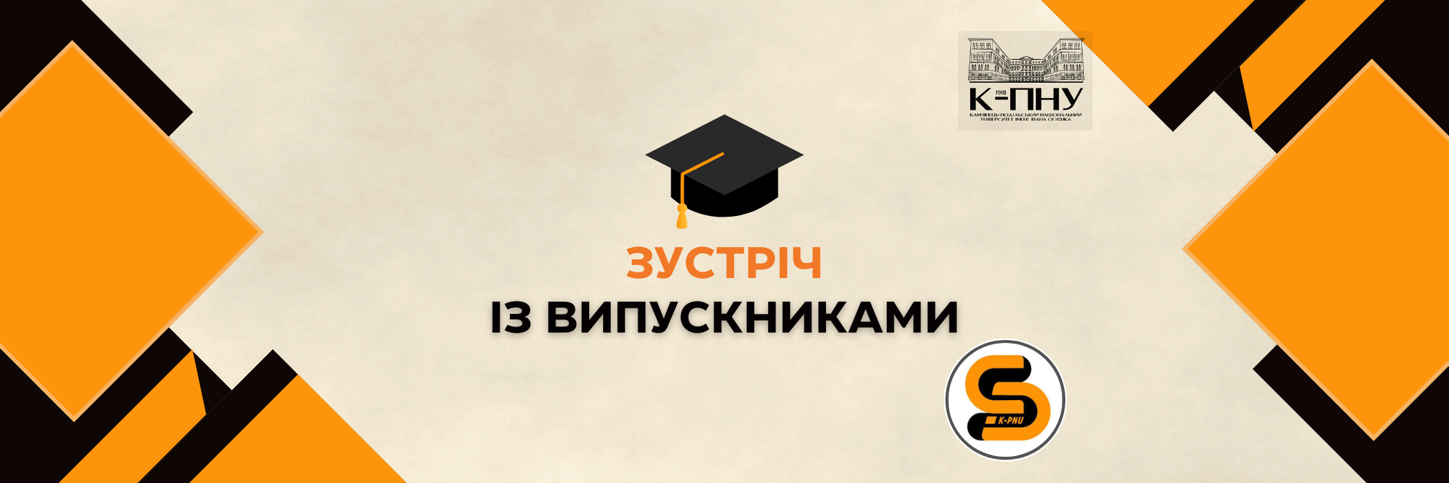 Зустріч із випускниками